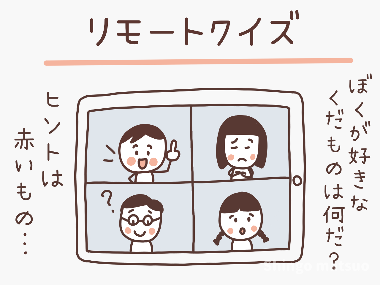 リモート遊び リモートクイズ と7種類のクイズの答え方 初めてのリモート遊び 実験 リモート遊び研究会