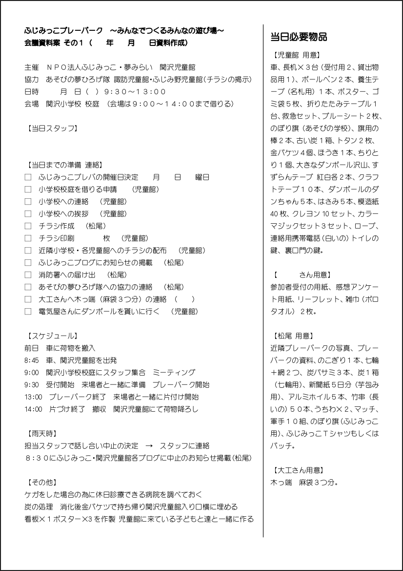 プレーパークの準備から開催に向けて会議資料とチラシ アニマシオン 子どもの遊び場づくり支援サイト