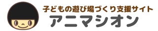 アニマシオン 子どもの遊び場づくり支援サイト