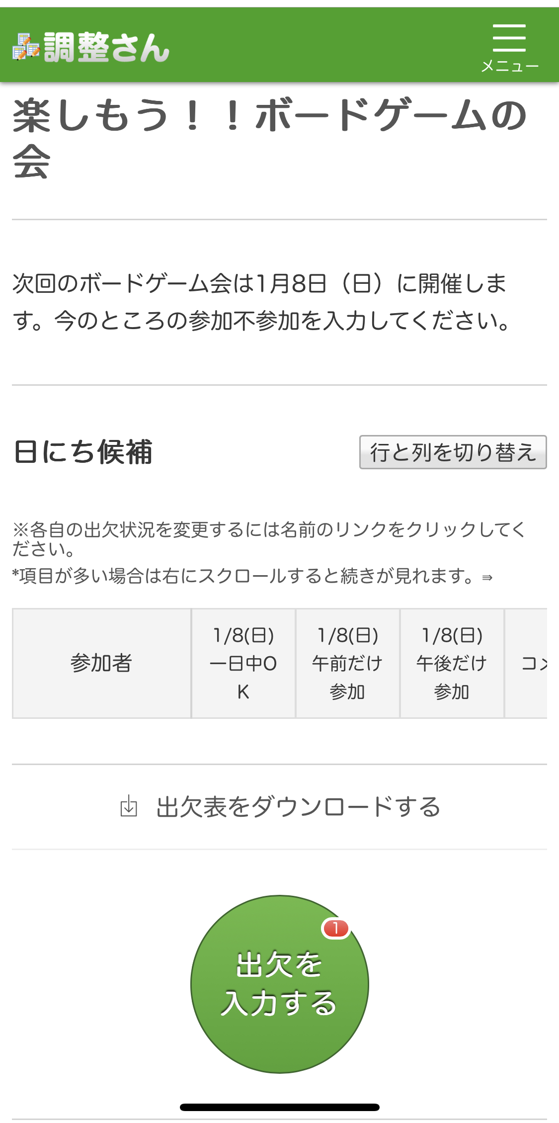 メンバーの日程調整に使えるサイト「調整さんによる出欠表」の作り方と使い方 | 【子どもの遊び場づくりに役立つ情報】アニマシオン