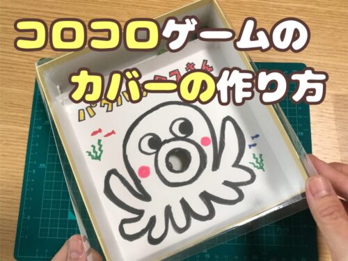 コロコロゲームのカバーの作り方