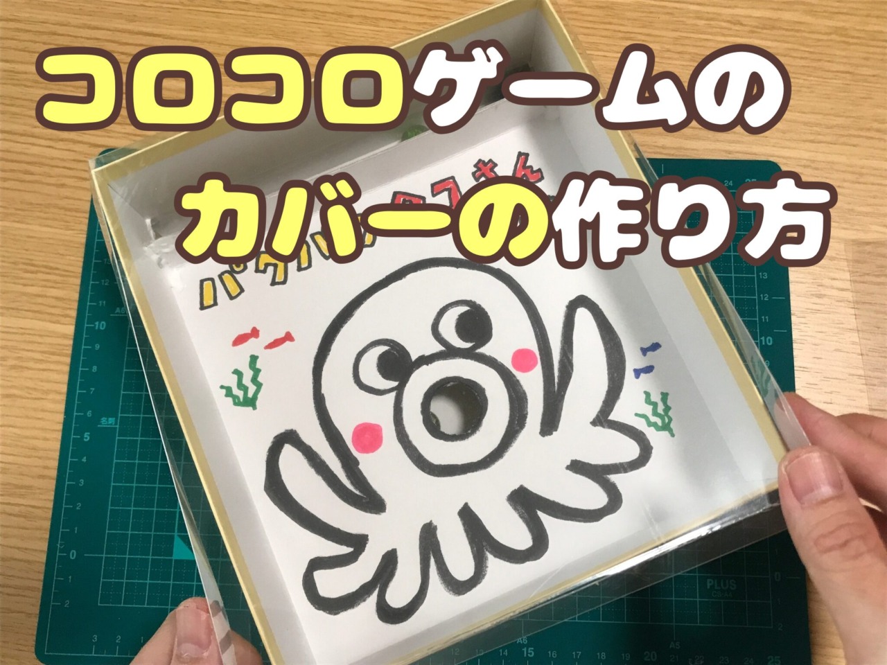 コロコロゲームのカバーの作り方